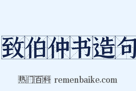 致伯仲书造句是什么意思的图片